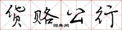 曾庆福货赂公行行书怎么写