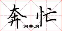 荆霄鹏奔忙楷书怎么写