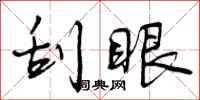 曾庆福刮眼行书怎么写