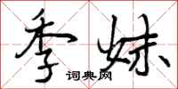 曾庆福季妹行书怎么写