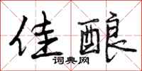曾庆福佳酿行书怎么写