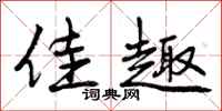 曾庆福佳趣行书怎么写
