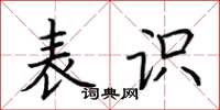 荆霄鹏表识楷书怎么写