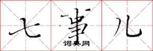 黄华生七事儿楷书怎么写