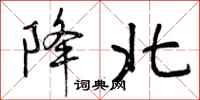 曾庆福降北行书怎么写
