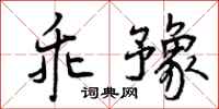 曾庆福乖豫行书怎么写