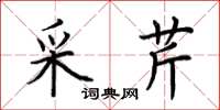 荆霄鹏采芹楷书怎么写