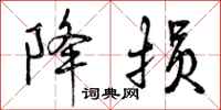 曾庆福降损行书怎么写