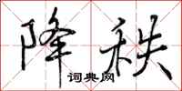 曾庆福降秩行书怎么写