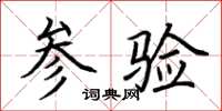 荆霄鹏参验楷书怎么写