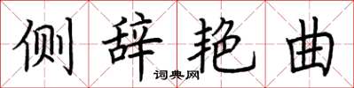 荆霄鹏侧辞艳曲楷书怎么写