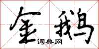 曾庆福金鹅行书怎么写