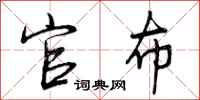 曾庆福官布行书怎么写