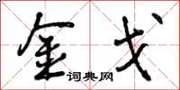 曾庆福金戈行书怎么写