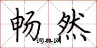 荆霄鹏畅然楷书怎么写