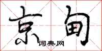 曾庆福京甸行书怎么写