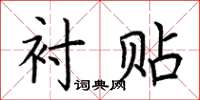 荆霄鹏衬贴楷书怎么写