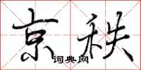 曾庆福京秩行书怎么写