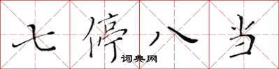 黄华生七停八当楷书怎么写