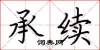 荆霄鹏承续楷书怎么写