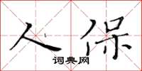 黄华生人保楷书怎么写