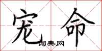 荆霄鹏宠命楷书怎么写