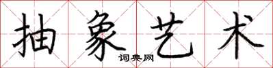 荆霄鹏抽象艺术楷书怎么写