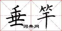 荆霄鹏垂竿楷书怎么写