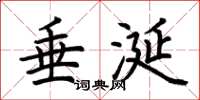 荆霄鹏垂涎楷书怎么写