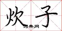 荆霄鹏炊子楷书怎么写