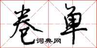 曾庆福卷单行书怎么写