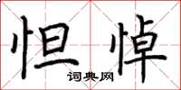荆霄鹏怛悼楷书怎么写