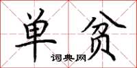 荆霄鹏单贫楷书怎么写