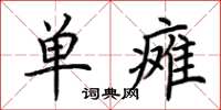 荆霄鹏单瘫楷书怎么写