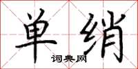 荆霄鹏单绡楷书怎么写