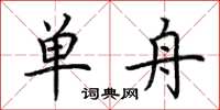 荆霄鹏单舟楷书怎么写