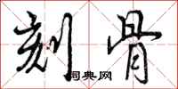 曾庆福刻骨行书怎么写
