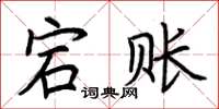 荆霄鹏宕账楷书怎么写