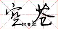曾庆福空苍行书怎么写