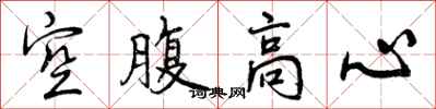 曾庆福空腹高心行书怎么写