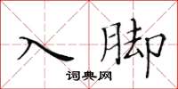 黄华生入脚楷书怎么写