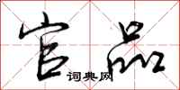 曾庆福官品行书怎么写