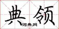 荆霄鹏典领楷书怎么写