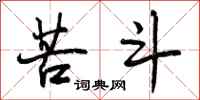 曾庆福苦斗行书怎么写