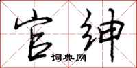 曾庆福官绅行书怎么写