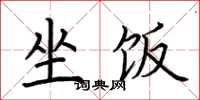 荆霄鹏坐饭楷书怎么写