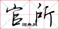曾庆福官所行书怎么写