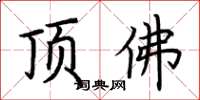 荆霄鹏顶佛楷书怎么写