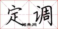 荆霄鹏定调楷书怎么写