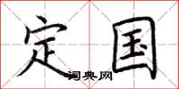 荆霄鹏定国楷书怎么写